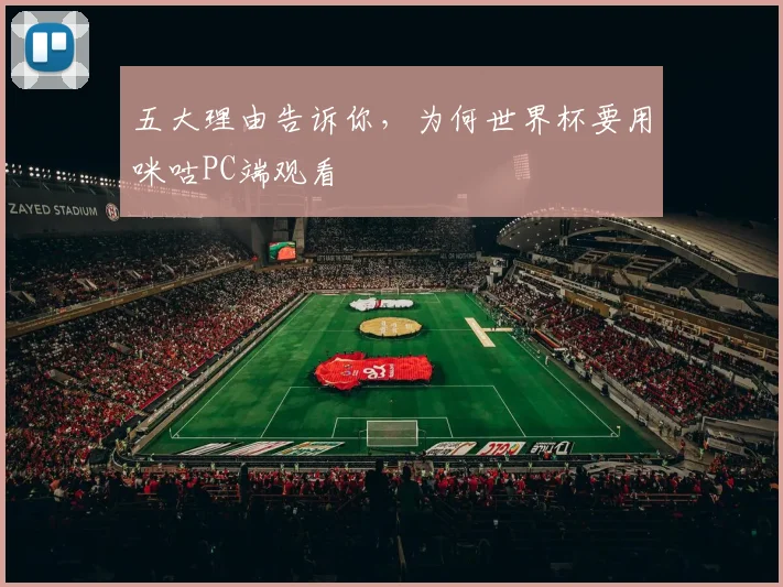 五大理由告诉你，为何世界杯要用咪咕PC端观看
