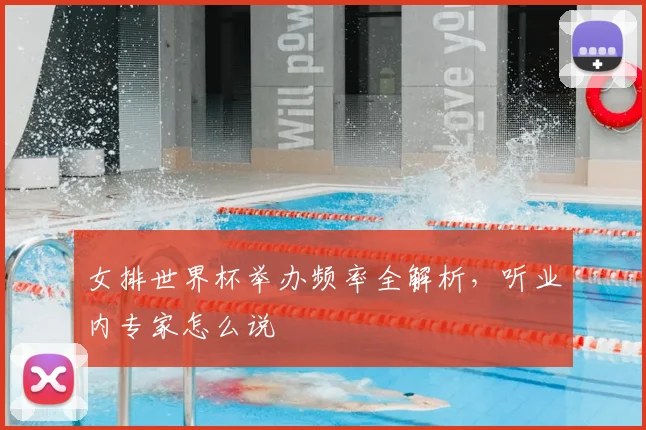 女排世界杯举办频率全解析，听业内专家怎么说