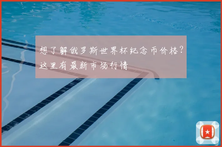 想了解俄罗斯世界杯纪念币价格？这里有最新市场行情