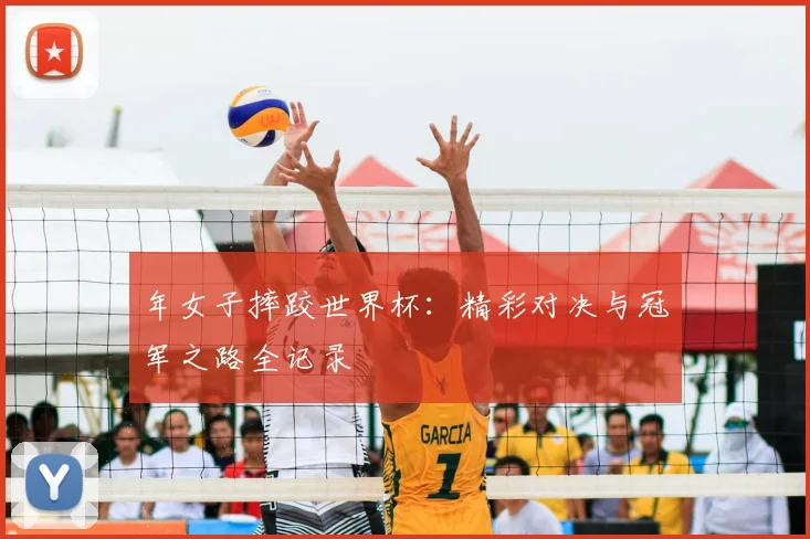 年女子摔跤世界杯:精彩对决与冠军之路全记录