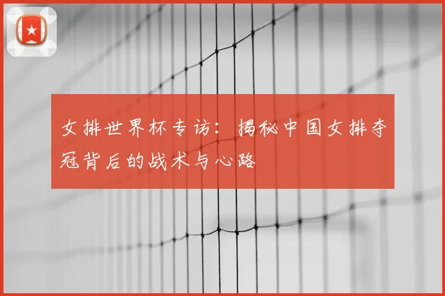 女排世界杯专访：揭秘中国女排夺冠背后的战术与心路
