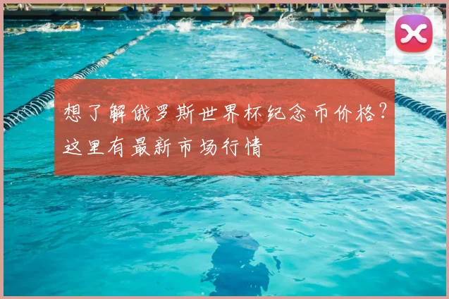 想了解俄罗斯世界杯纪念币价格？这里有最新市场行情