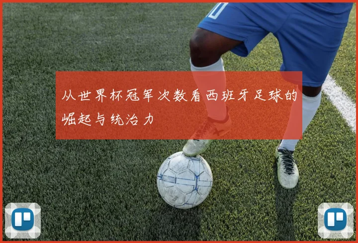 从世界杯冠军次数看西班牙足球的崛起与统治力