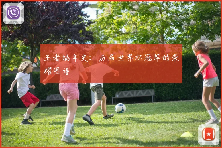王者编年史：历届世界杯冠军的荣耀图谱
