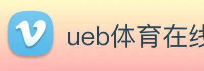 ueb体育在线登录入口 logo